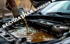 Бесплатная замена масла! Бесплатная замена масла!