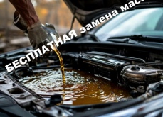 Бесплатная замена масла! Бесплатная замена масла!