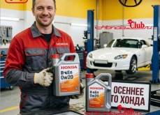 Подготовка автомобиля Honda и Acura к осеннему сезону