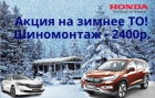 Подготовка автомобиля Honda и Acura к зимнему сезону