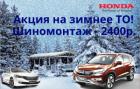 Подготовка автомобиля Honda и Acura к зимнему сезону