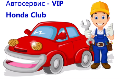 Автосервис VIP Honda